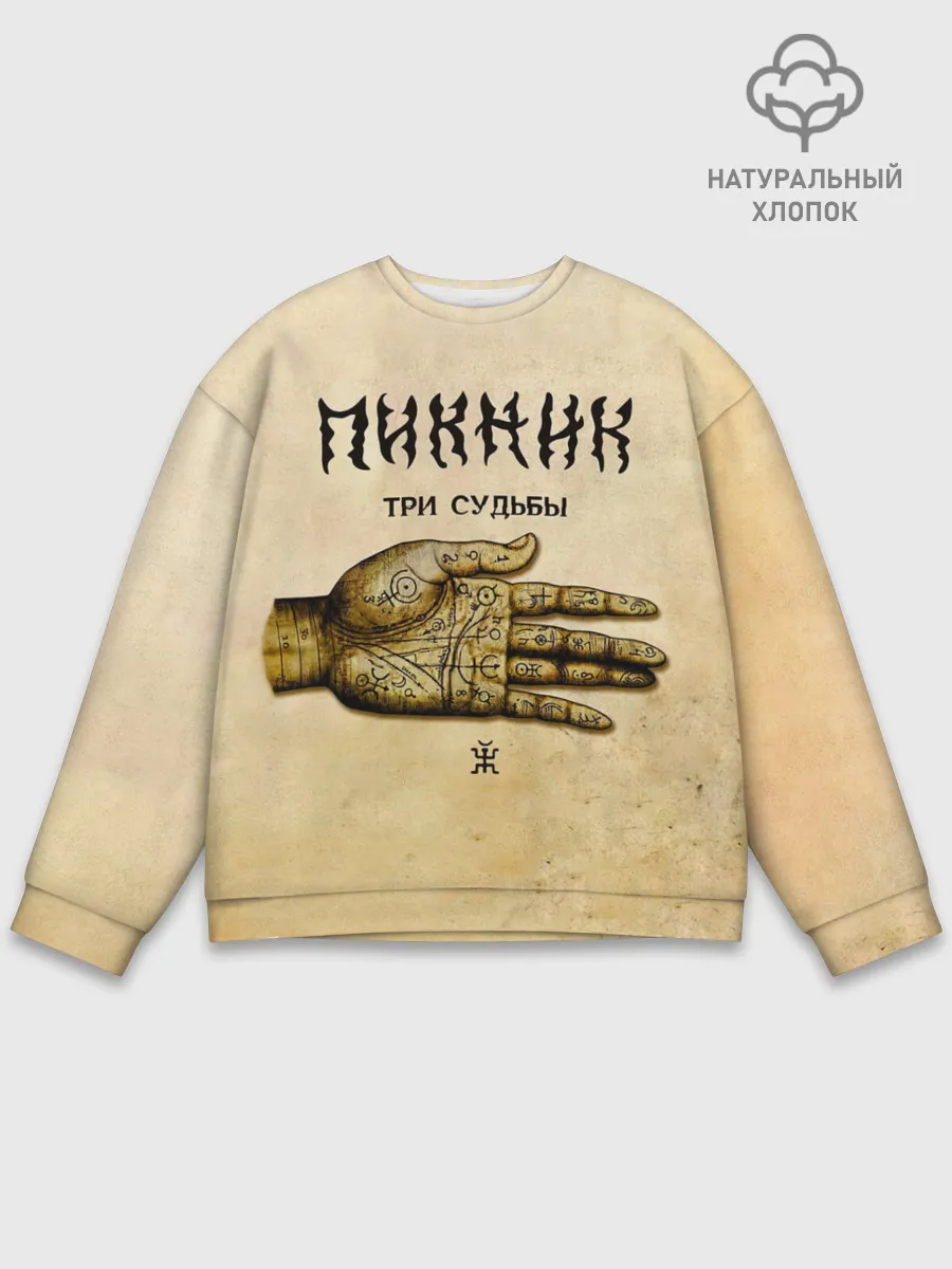 Мужской свитшот базовый / ТРИ СУДЬБЫ - ПИКНИК