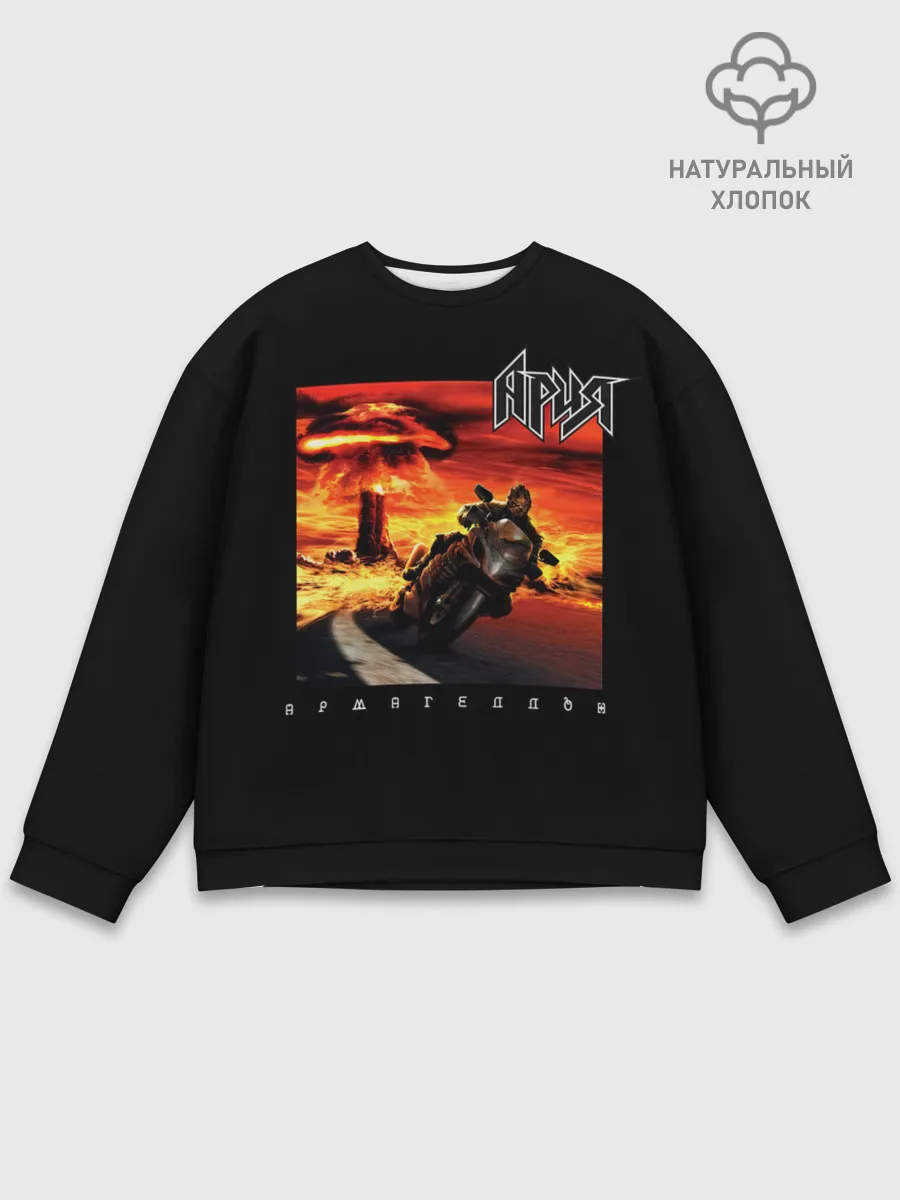Мужской свитшот базовый / Ария АРМАГЕДДОН