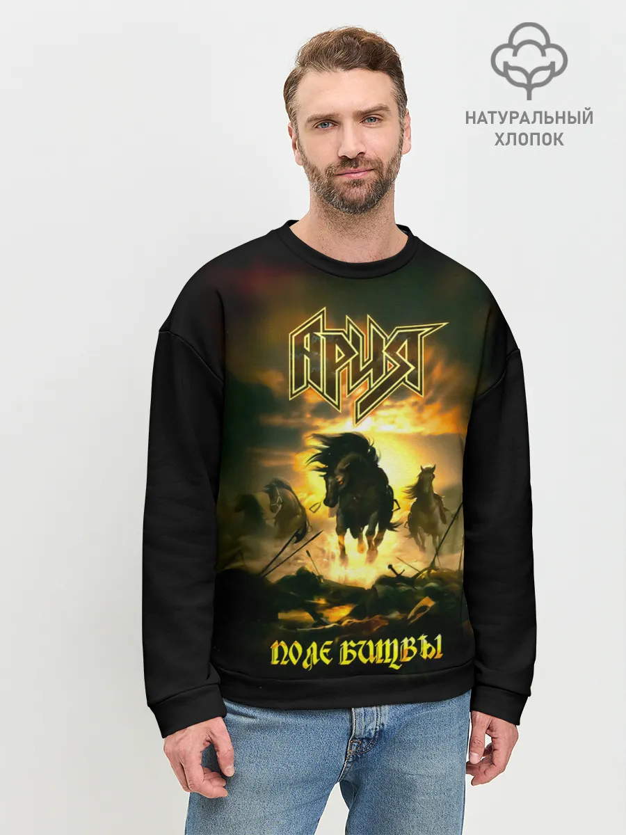 Мужской свитшот базовый / Ария - ПОЛЕ БИТВЫ