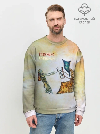 Мужской свитшот базовый / Пикник - Египтянин