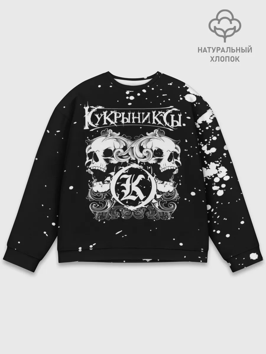 Мужской свитшот базовый / Кукрыниксы черепа
