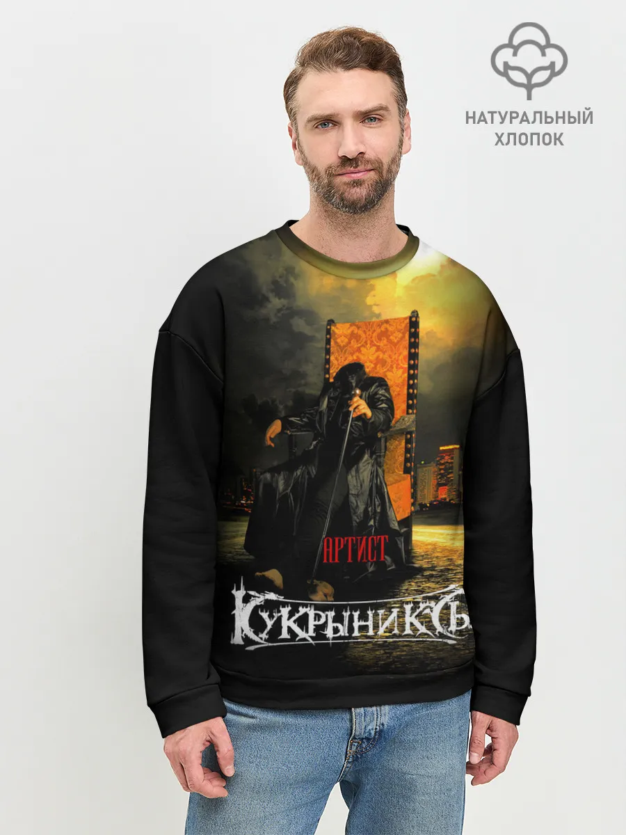 Мужской свитшот базовый / Кукрыниксы - Артист