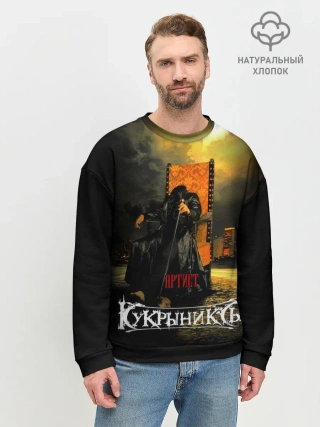 Мужской свитшот базовый / Кукрыниксы - Артист