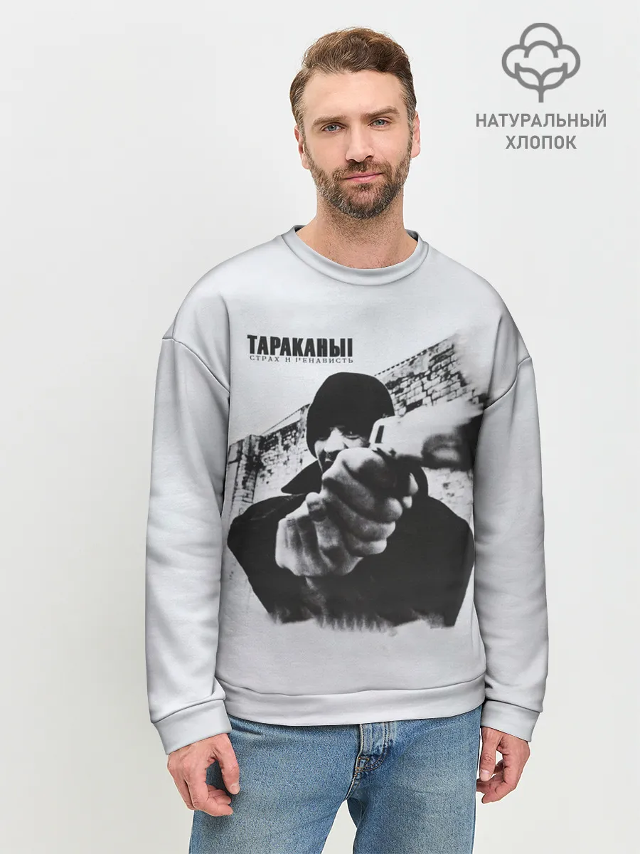 Мужской свитшот базовый / Тараканы! Страх и ненависть