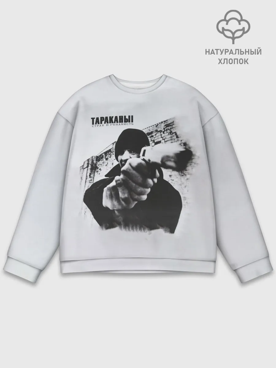 Мужской свитшот базовый / Тараканы! Страх и ненависть