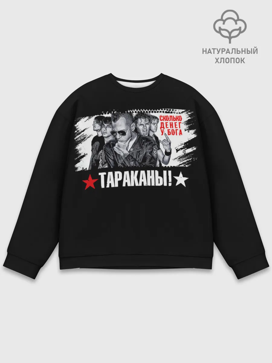 Мужской свитшот базовый / Тараканы! Сколько денег у бога