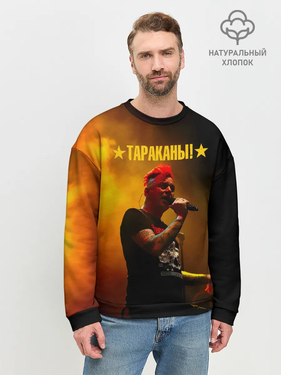 Мужской свитшот базовый / Тараканы! Дмитрий Спирин