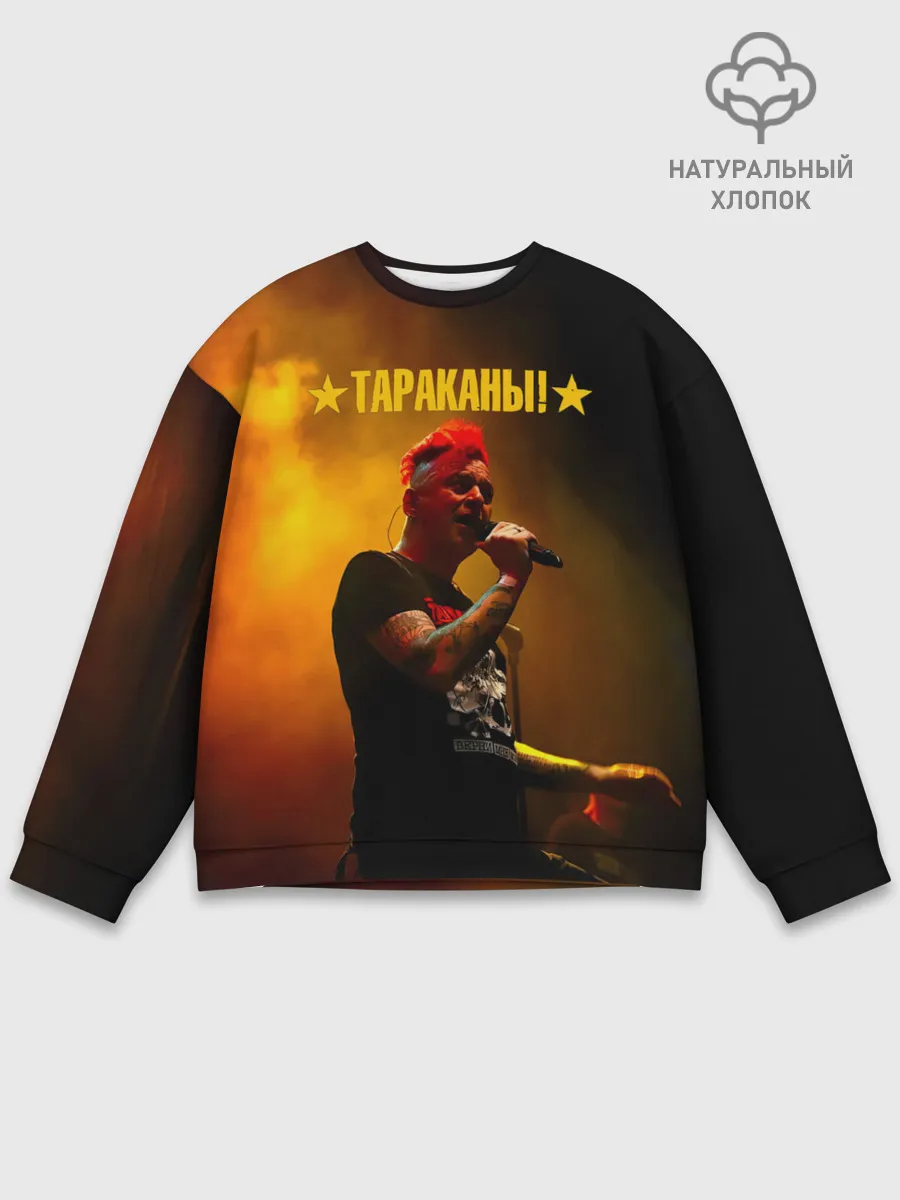 Мужской свитшот базовый / Тараканы! Дмитрий Спирин