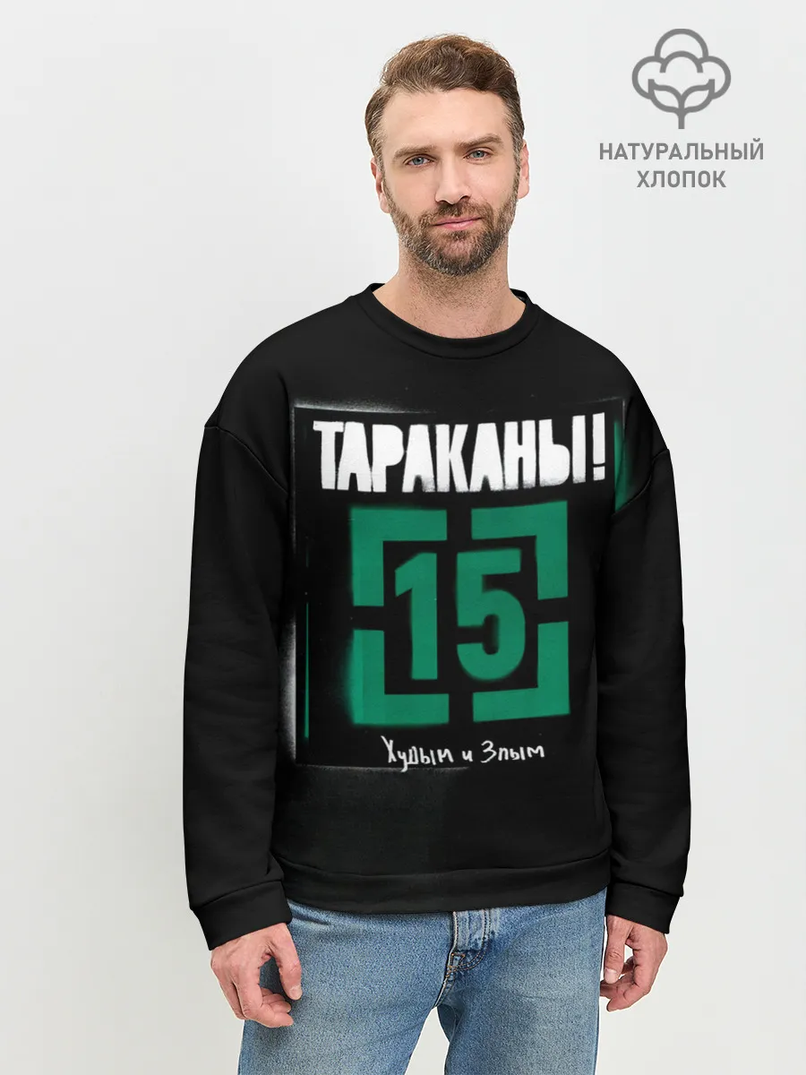 Мужской свитшот базовый / Тараканы! 15 Худым и Злым
