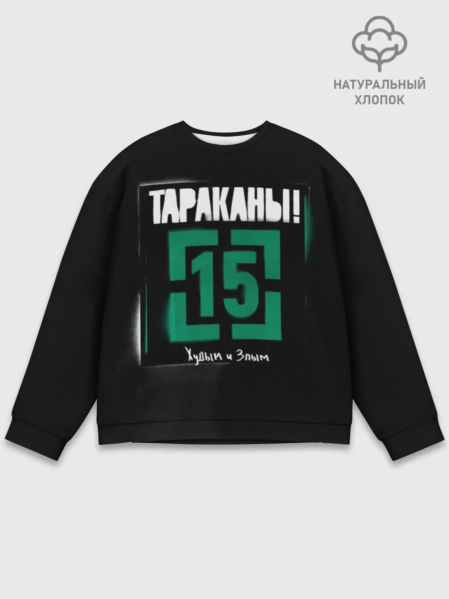 Мужской свитшот базовый / Тараканы! 15 Худым и Злым