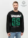 Мужской свитшот базовый / Тараканы! 15 Худым и Злым