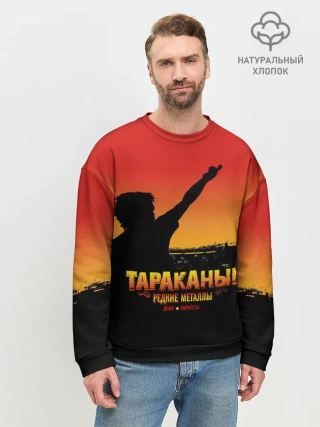 Мужской свитшот базовый / Тараканы! РЕДКИЕ МЕТАЛЛЫ