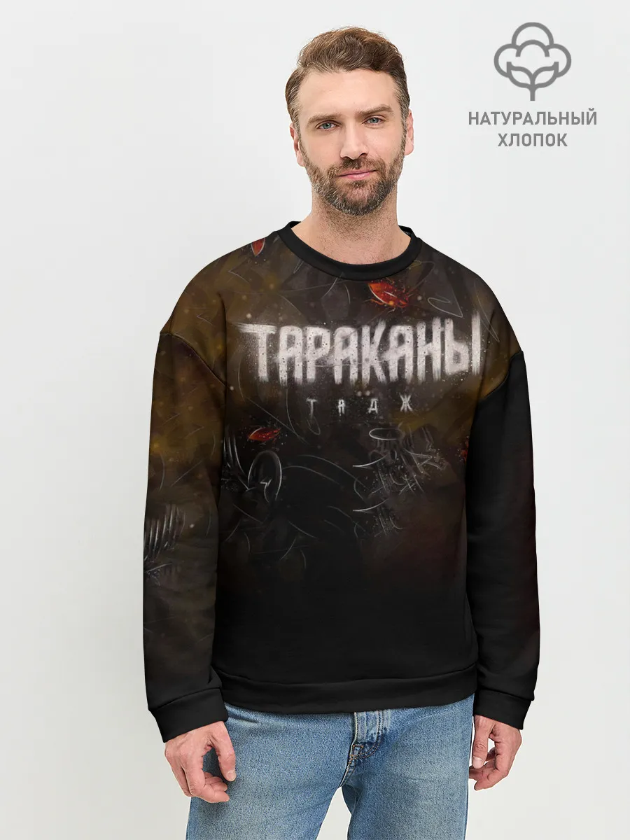 Мужской свитшот базовый / Тараканы! ТАДЖ