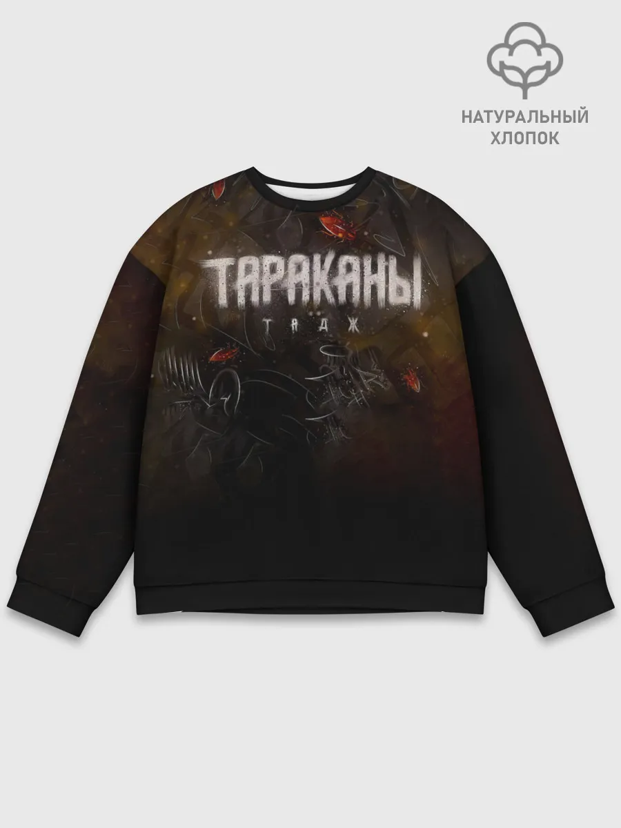 Мужской свитшот базовый / Тараканы! ТАДЖ