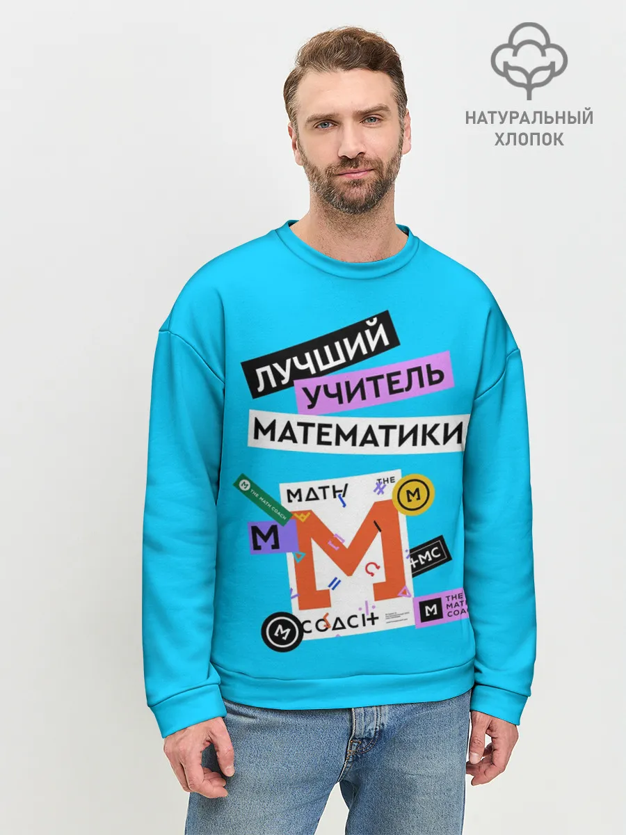Мужской свитшот базовый / Лучший учитель математики