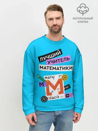 Мужской свитшот базовый / Лучший учитель математики