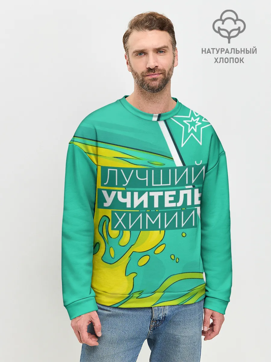 Мужской свитшот базовый / Лучший учитель химии