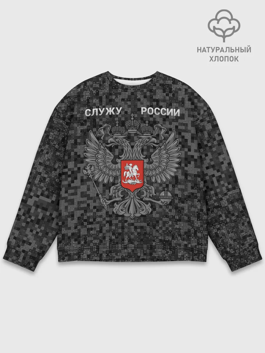 Мужской свитшот базовый / Служу России, камуфляж в точку