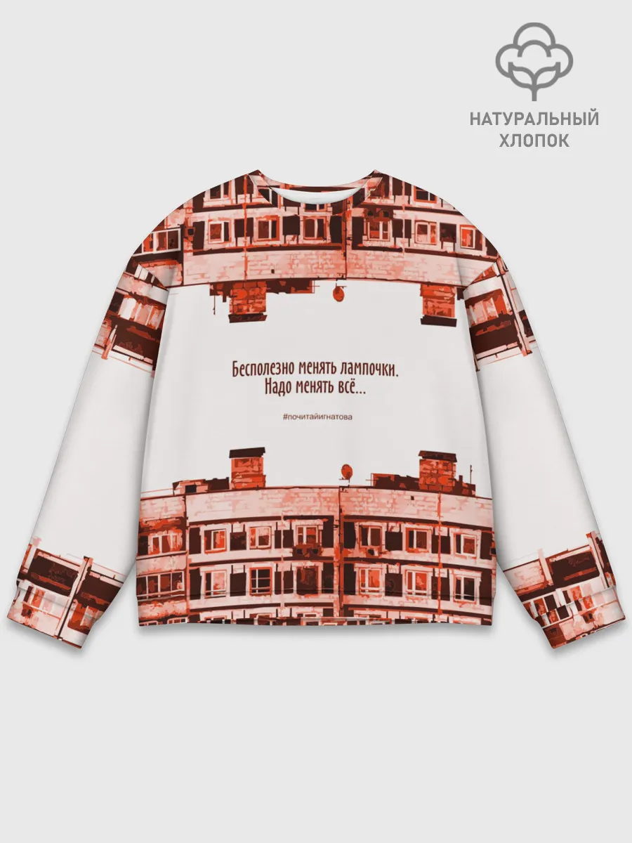 Мужской свитшот базовый / Пора менять всё!