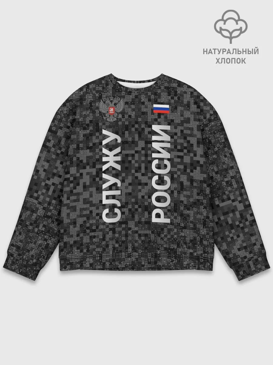 Мужской свитшот базовый / СЛУЖУ РОССИИ