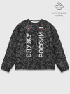 Мужской свитшот базовый / СЛУЖУ РОССИИ