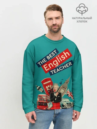 Мужской свитшот базовый / Лучший учитель английского языка