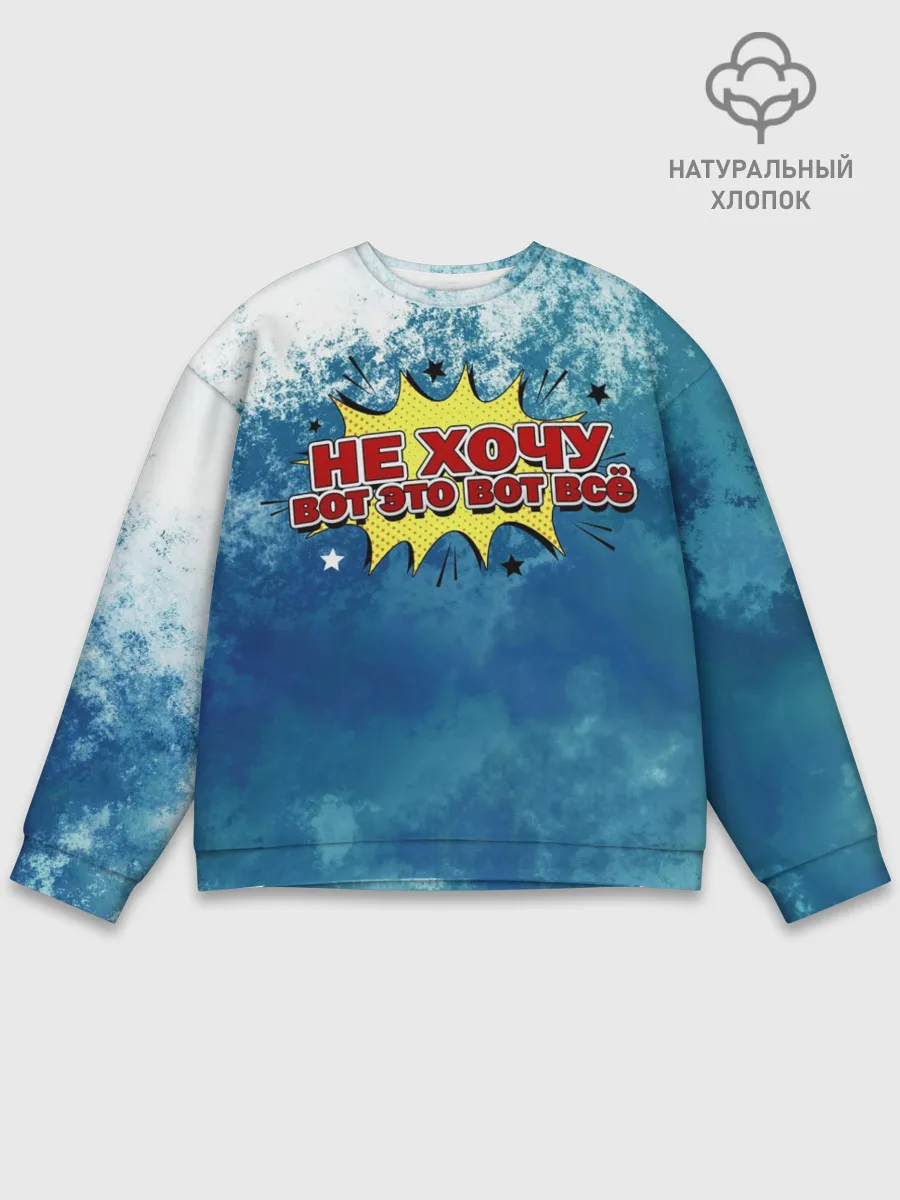 Мужской свитшот базовый / Не хочу!