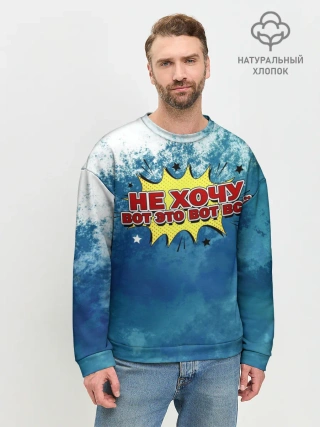 Мужской свитшот базовый / Не хочу!