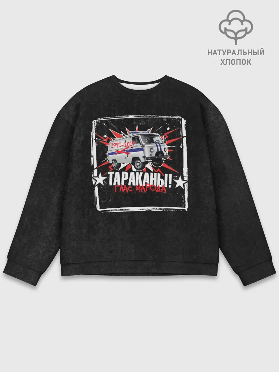 Мужской свитшот базовый / Тараканы! ГЛАС НАРОДА