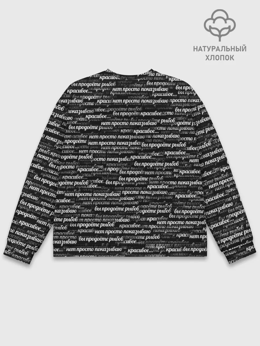 Мужской свитшот базовый / Вы продоёте рыбов