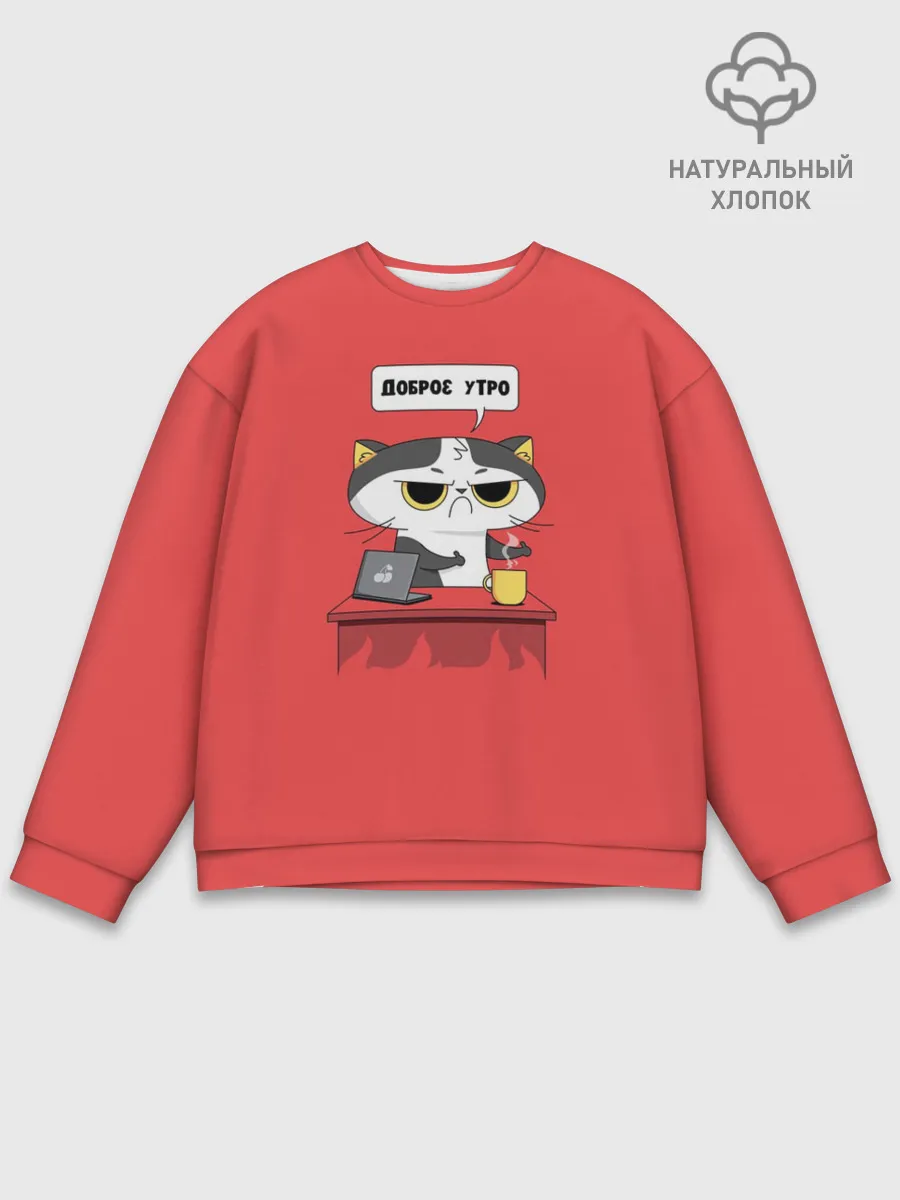Мужской свитшот базовый / Доброе утро