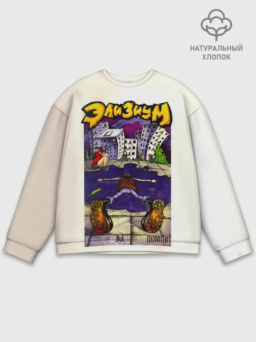 Мужской свитшот базовый / Элизиум Домой!