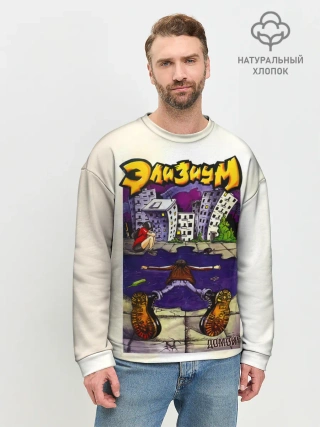Мужской свитшот базовый / Элизиум Домой!