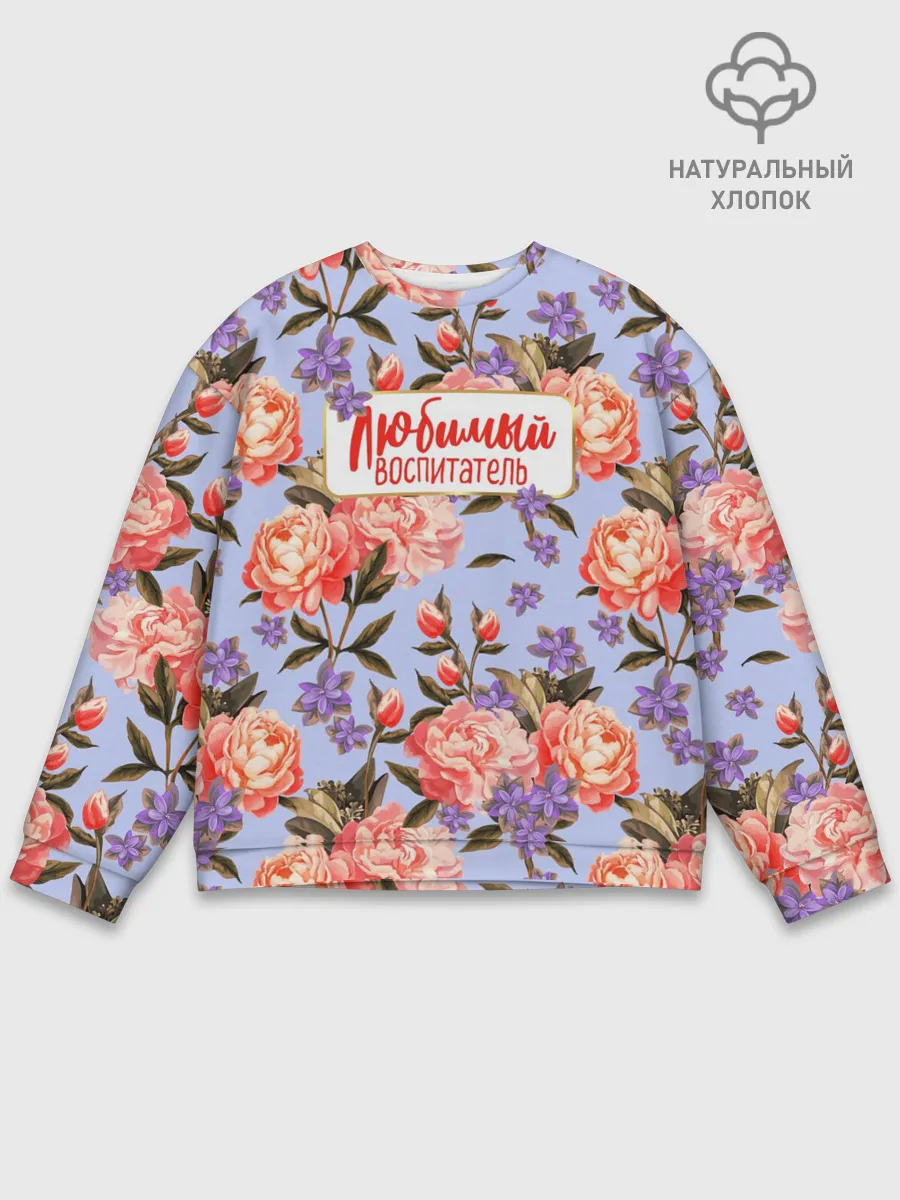 Мужской свитшот базовый / Любимый воспитатель