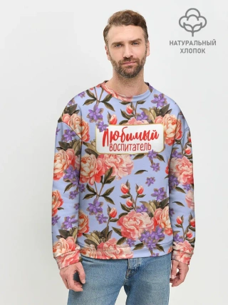 Мужской свитшот базовый / Любимый воспитатель