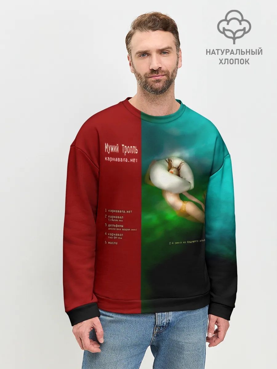 Мужской свитшот базовый / Мумий Тролль Карнавала.нет