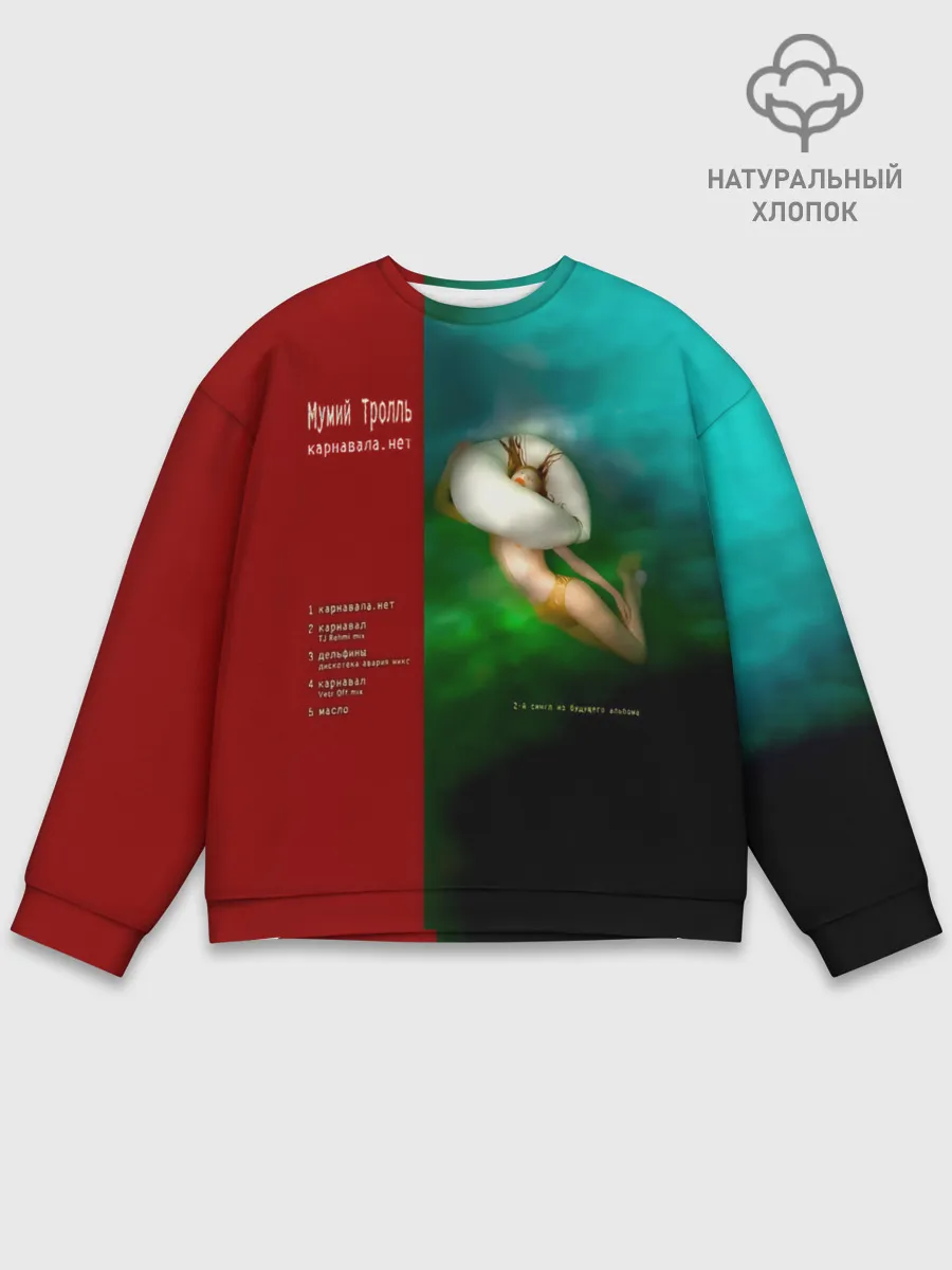 Мужской свитшот базовый / Мумий Тролль Карнавала.нет