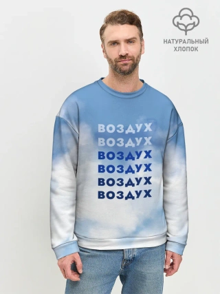 Мужской свитшот базовый / Воздух