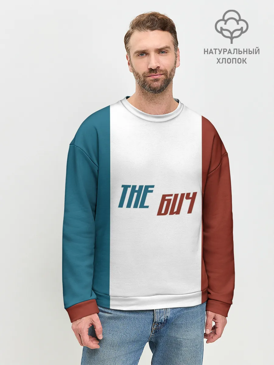 Мужской свитшот базовый / the БИЧ