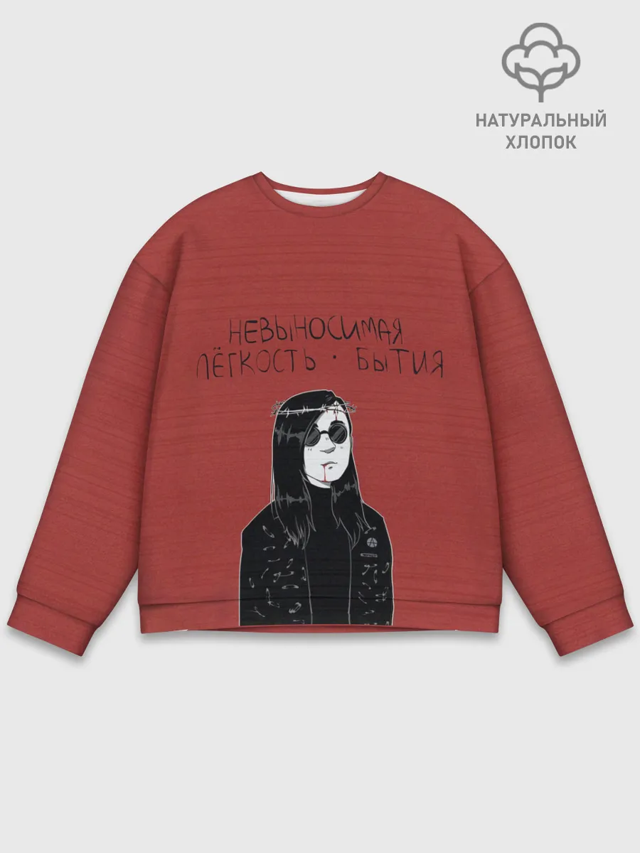 Мужской свитшот базовый / Невыносимая легкость бытия