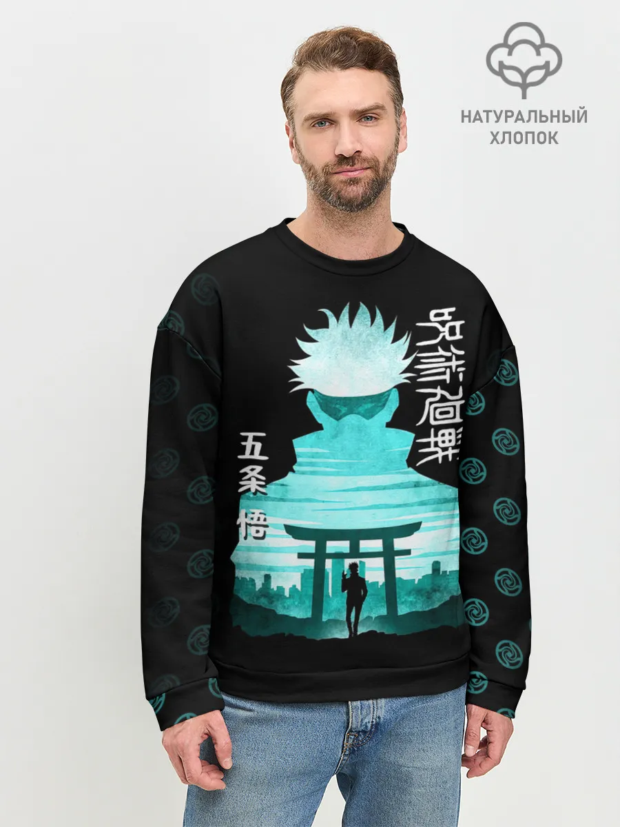 Мужской свитшот базовый / Годжо Сатору Магическая битва