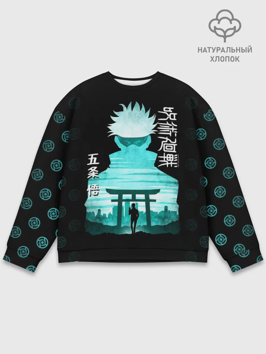 Мужской свитшот базовый / Годжо Сатору Магическая битва