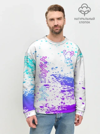 Мужской свитшот базовый / Ъуъ съука.