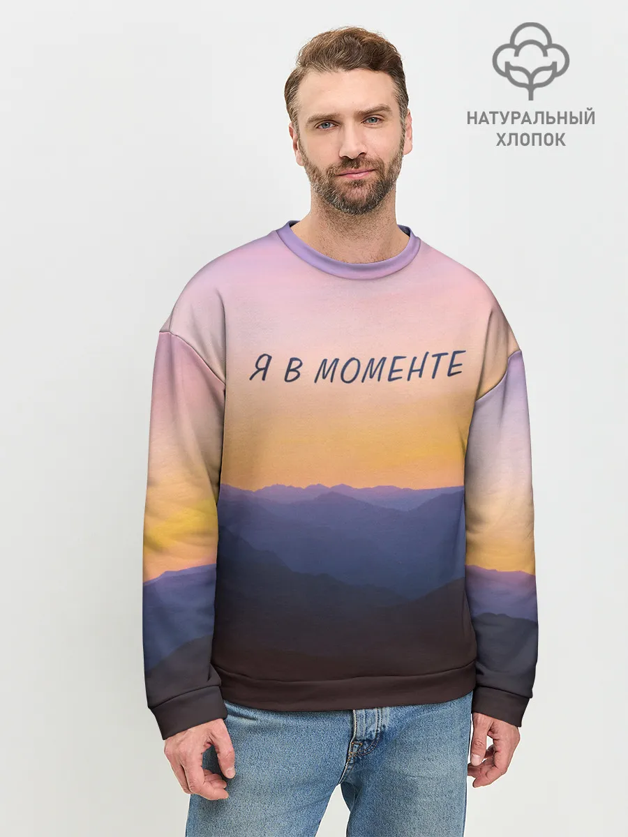 Мужской свитшот базовый / Я В МОМЕНТЕ | MOMENTUS