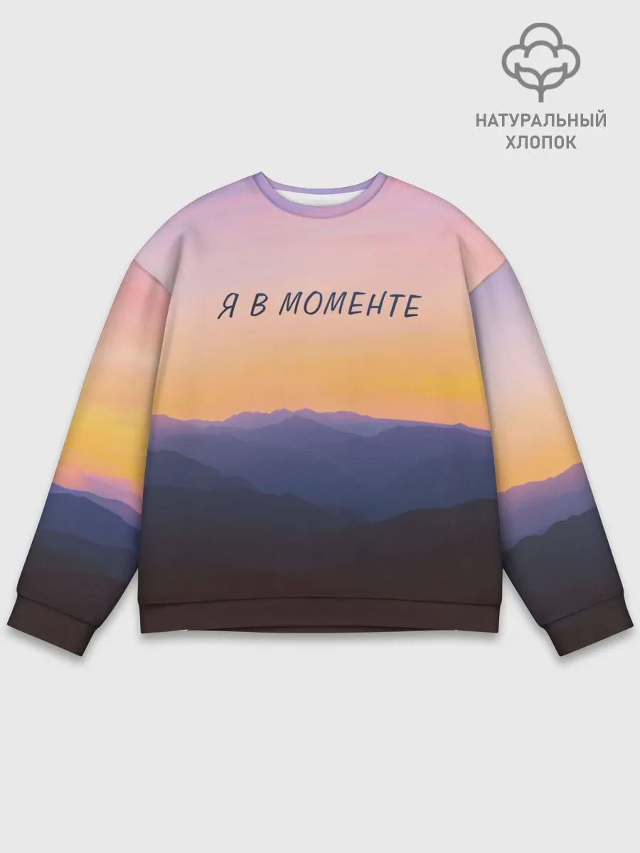 Мужской свитшот базовый / Я В МОМЕНТЕ | MOMENTUS