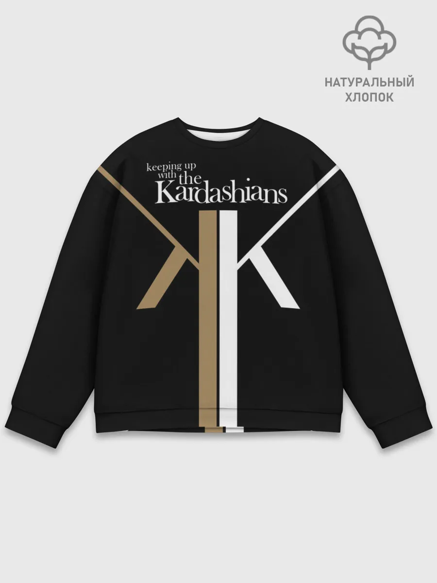 Мужской свитшот базовый / Keeping up with Kardashians