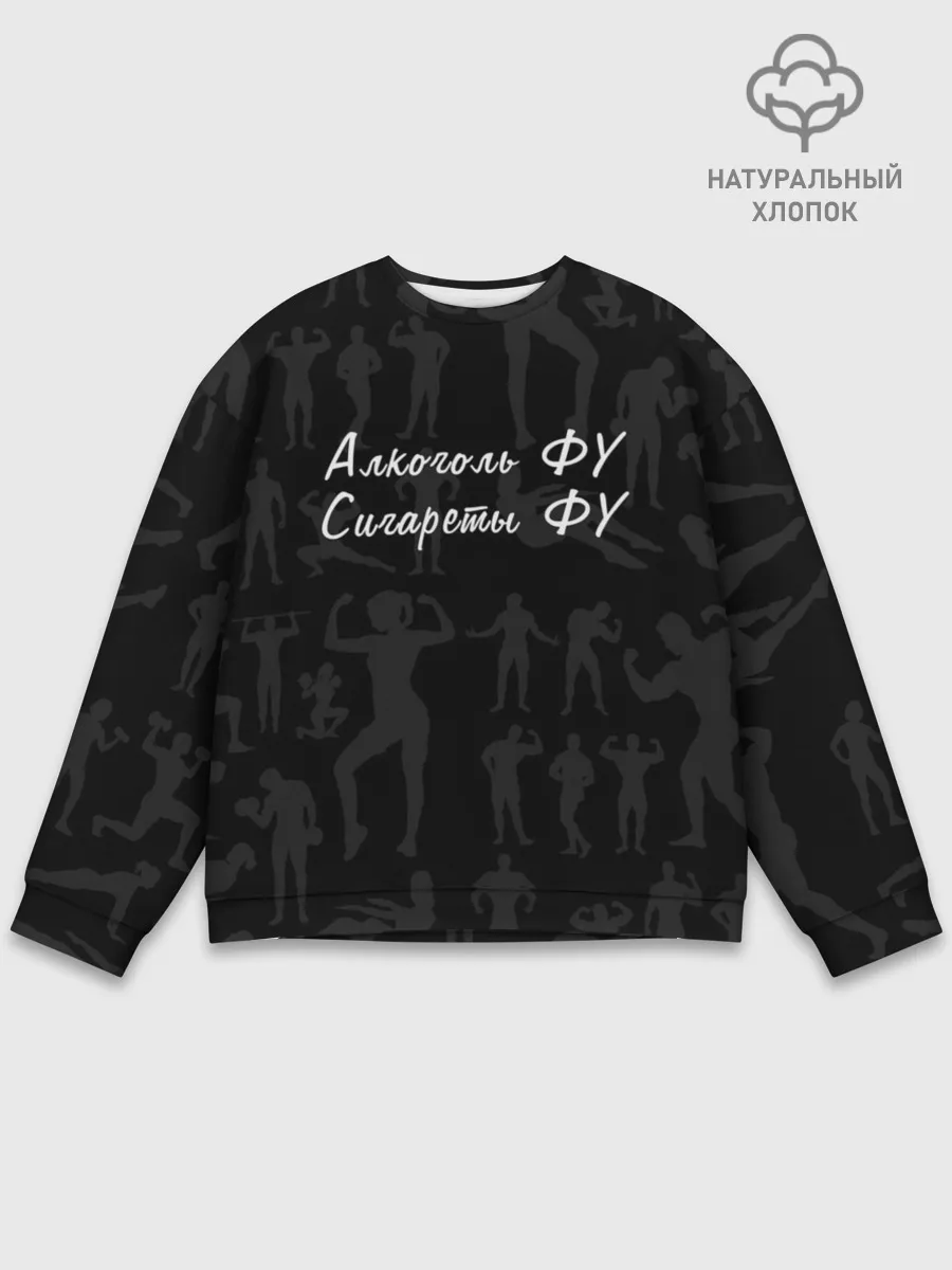 Мужской свитшот базовый / Алкоголь Фу | Сигареты Фу