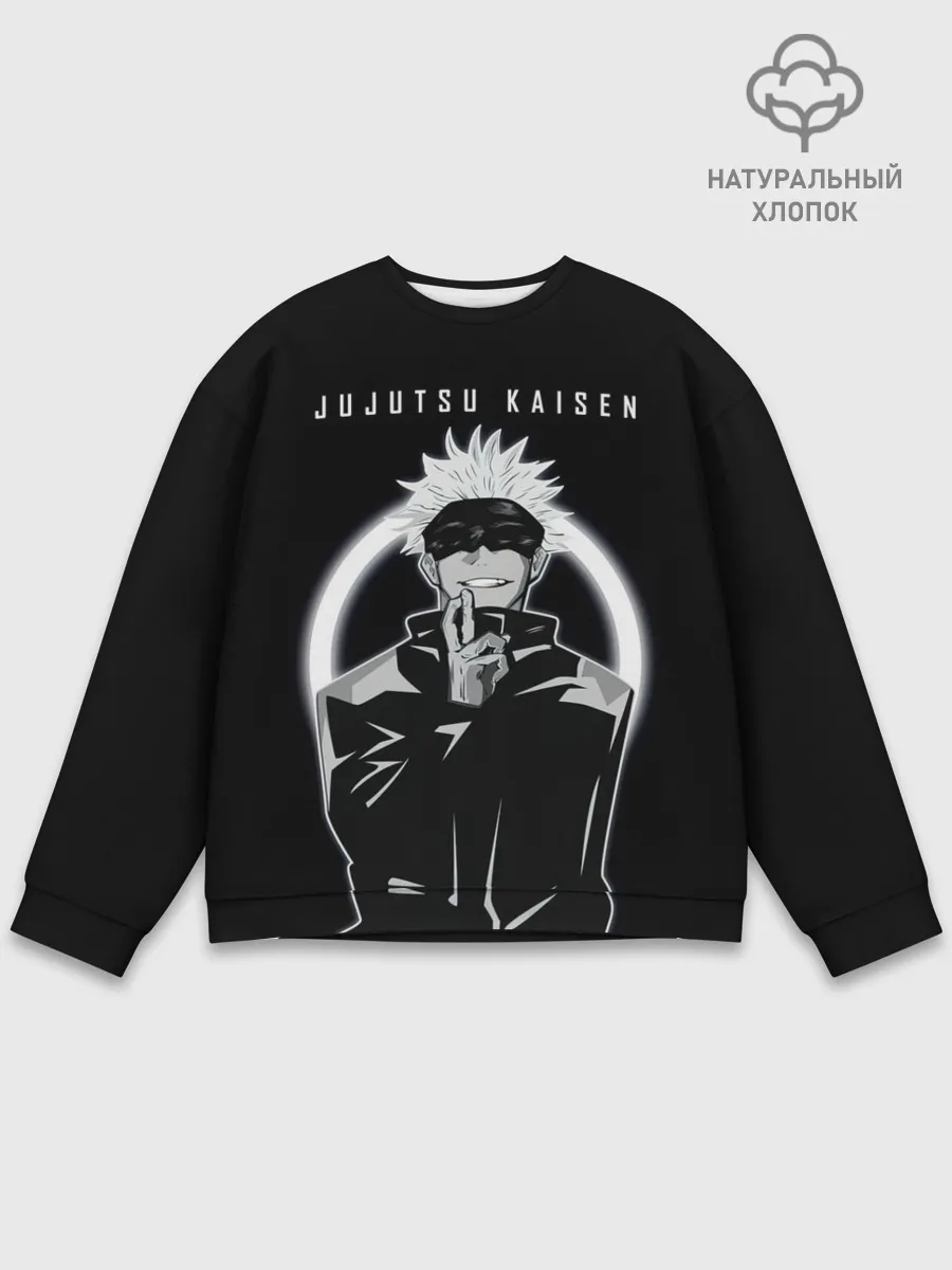 Мужской свитшот базовый / Годжо Сатору Магическая битва