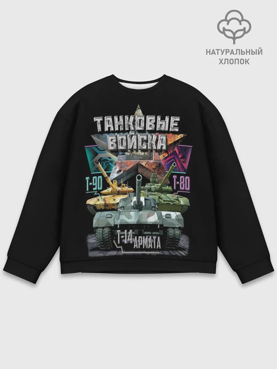 Мужской свитшот базовый / ТАНКОВЫЕ ВОЙСКА