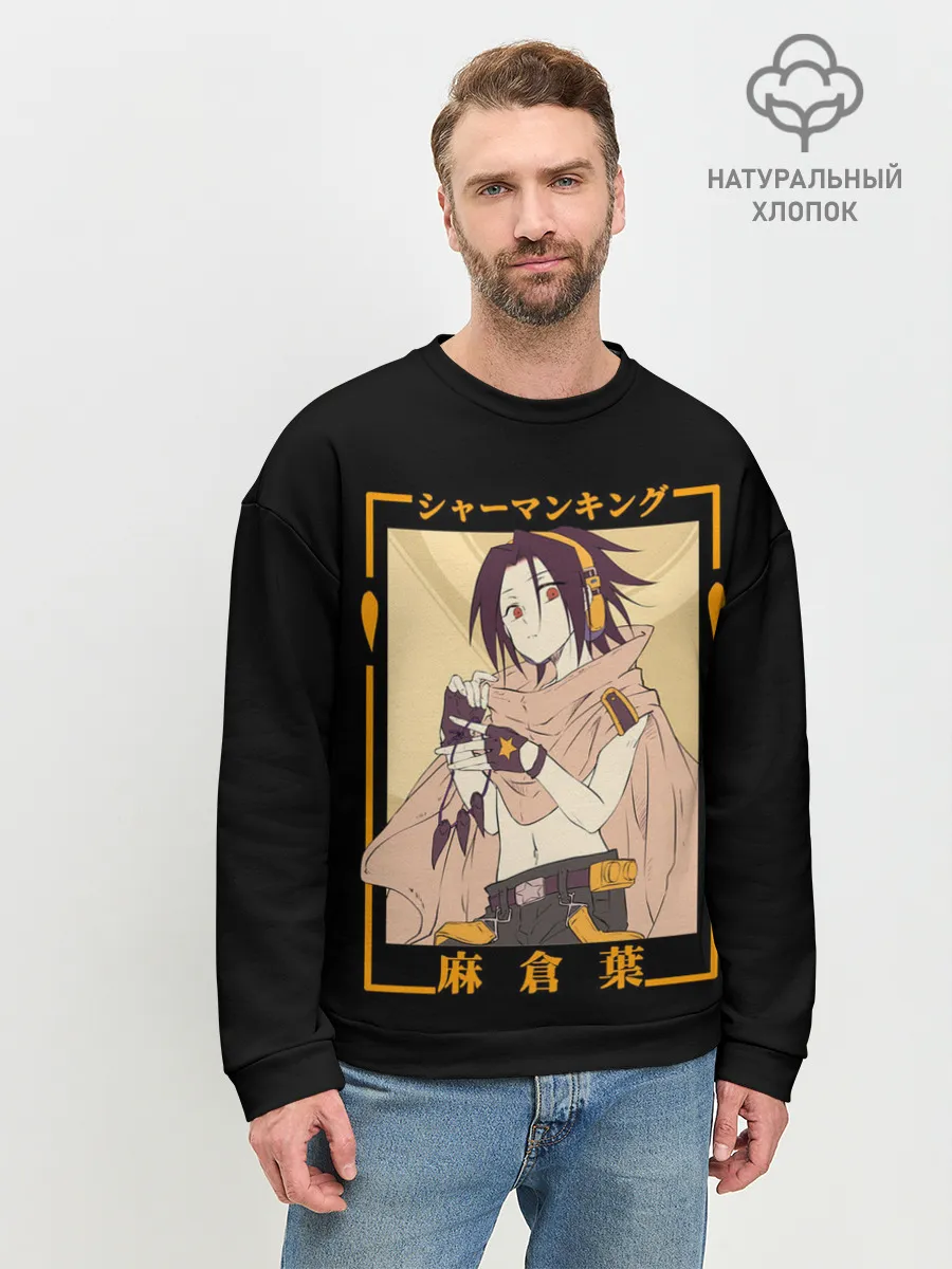 Мужской свитшот базовый / Yoh asakura kun